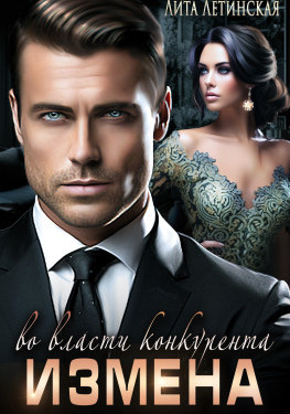 измена на глазах